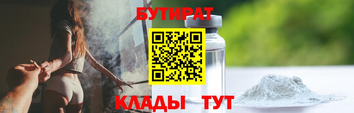 Саянск  Бутират бутик  БУТИРАТ  Вход с VPN 