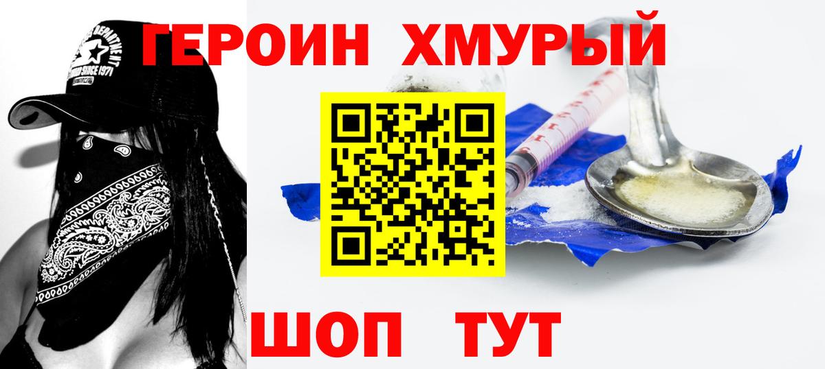 Героин хмурый  Вход с VPN  Саянск 